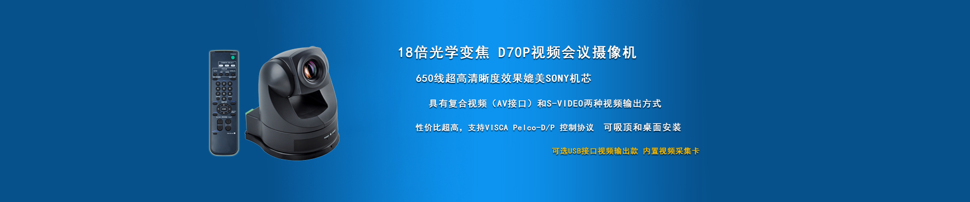 D70標清會議攝像機